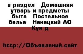  в раздел : Домашняя утварь и предметы быта » Постельное белье . Ненецкий АО,Куя д.